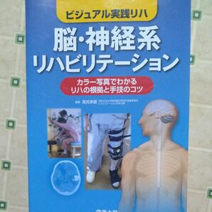 80％オフ出品　脳神経リハビリテーション　実践ビジュアル理学療法 羊土社　税込6270円