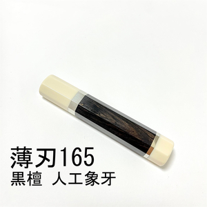 人工象牙 黒檀 ★両段銀巻 薄刃165 薄刃5.5寸 和包丁 三徳包丁 柳刃 菜切 ふぐ引 蛸引 手作り包丁柄★ 高級銘木 八角柄