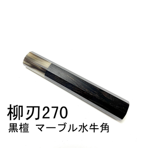 黒檀 マーブル水牛角 ★ 柳刃270 柳刃9寸 和包丁 本焼 切付 ふぐ引 先丸 蛸引 薄刃 手作り包丁柄 ★ 高級銘木 八角柄