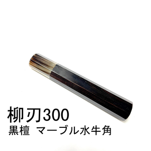 マーブル水牛角 黒檀 ★ 柳刃300 柳刃尺 柳刃330 柳刃尺一 和包丁 切付 先丸 本焼 ふぐ引 蛸引 手作り包丁柄 ★ 八角柄