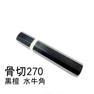 黒檀 銀巻 黒水牛角 ★ 骨切270 骨切9寸 骨切300 骨切尺 和包丁 出刃 相出刃 身卸出刃 鮪包丁 鱧切 手作り包丁柄 ★ 八角柄