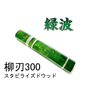 緑波 スタビライズドウッド ★三段銀巻 柳刃300 柳刃尺 柳刃330 柳刃尺一 和包丁 本焼 ふぐ引 先丸 蛸引 切付 包丁柄 ★ 八角柄