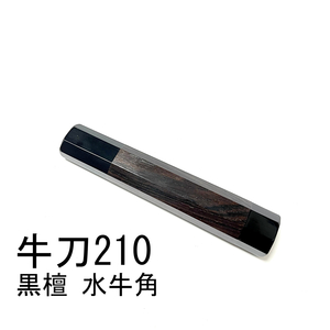 黒檀 両端 黒水牛角 ★ 牛刀210 牛刀7寸 筋引210 筋引7寸 牛刀240 牛刀8寸 三徳包丁 万能包丁 手作り包丁柄 ★ 八角柄