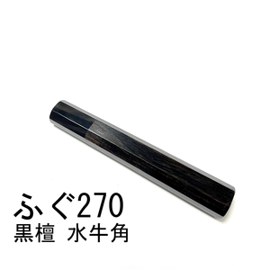 黒水牛角 黒檀 ★ ふぐ引270 ふぐ引9寸 和包丁 ペティナイフ 先丸 蛸引 切付 柳刃 手作り包丁柄 ★ 八角柄