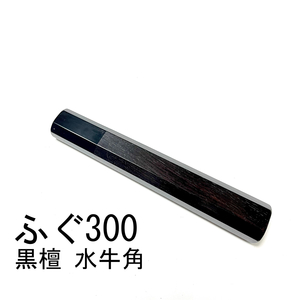 黒水牛角 黒檀 ★ ふぐ引300 ふぐ引尺 ふぐ引330 ふぐ引尺一 和包丁 先丸 蛸引 切付 柳刃 手作り包丁柄 ★ 八角柄