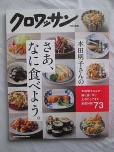 クロワッサン特別編集　本田明子さんのさあ、なに食べよう。