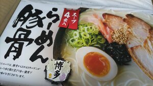 [海の棚 即買同梱に！]　定価2000円の豚骨ラーメンギフト １箱