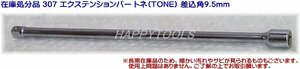 在庫処分限定品 307 トネ(TONE) エクステンションバー 差込角9.5mm 代引発送不可 即日出荷 税込特価