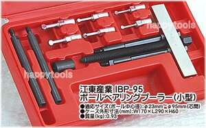 在庫有り IBP-95 江東産業(KOTO) ボールベアリングプーラー(小型) 条件付送料無料 即日出荷 税込特価