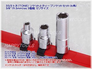 在庫処分品 3S/3 トネ(TONE) ソケットとディープソケットセット(6角) 3/8”(9.5mm)sq 3個組 ミリサイズ 代引発送不可 即日出荷 税込特価