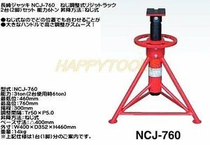 NCJ-760 長崎ジャッキ ねじ調整式リジットラック 2台(2脚) 能力6トン 在庫有 代引発送不可 条件付送料無料 税込特価