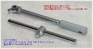 在庫処分限定品 211/310 トネ(TONE) ハッピーツールオリジナルセット 差込角12.7mm 代引発送不可 即日出荷 税込特価