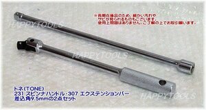 在庫処分限定品 231/307 トネ(TONE) ハッピーツールオリジナルセット 差込角9.5mm 代引発送不可 即日出荷 税込特価