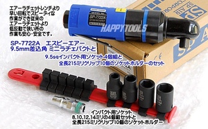 SP-7722A SP AIR 差込角9.5mm 3/8sq.ミニラチェパクト インパクトソケット4レールのセット 在庫有 代引発送不可 税込特価