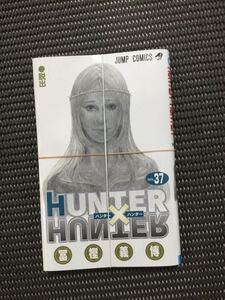 裁断済み HUNTER×HUNTER 37巻 富樫義博