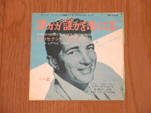 EP☆ディーン・マーティン「誰かが誰かを恋してる」/恋のセクシー・ボイス/DEAN MARTIN