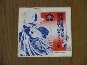 自主盤EP☆「鹿沼市消防団の歌」三条渉「鹿沼市婦人防火クラブの歌」朝倉理恵（非売品）/YS-1103