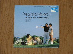 自主盤EP☆森山良子/かまやつひろし「時を呼び停めて」（非売品）/東急の仲介「青い空」イメージソング