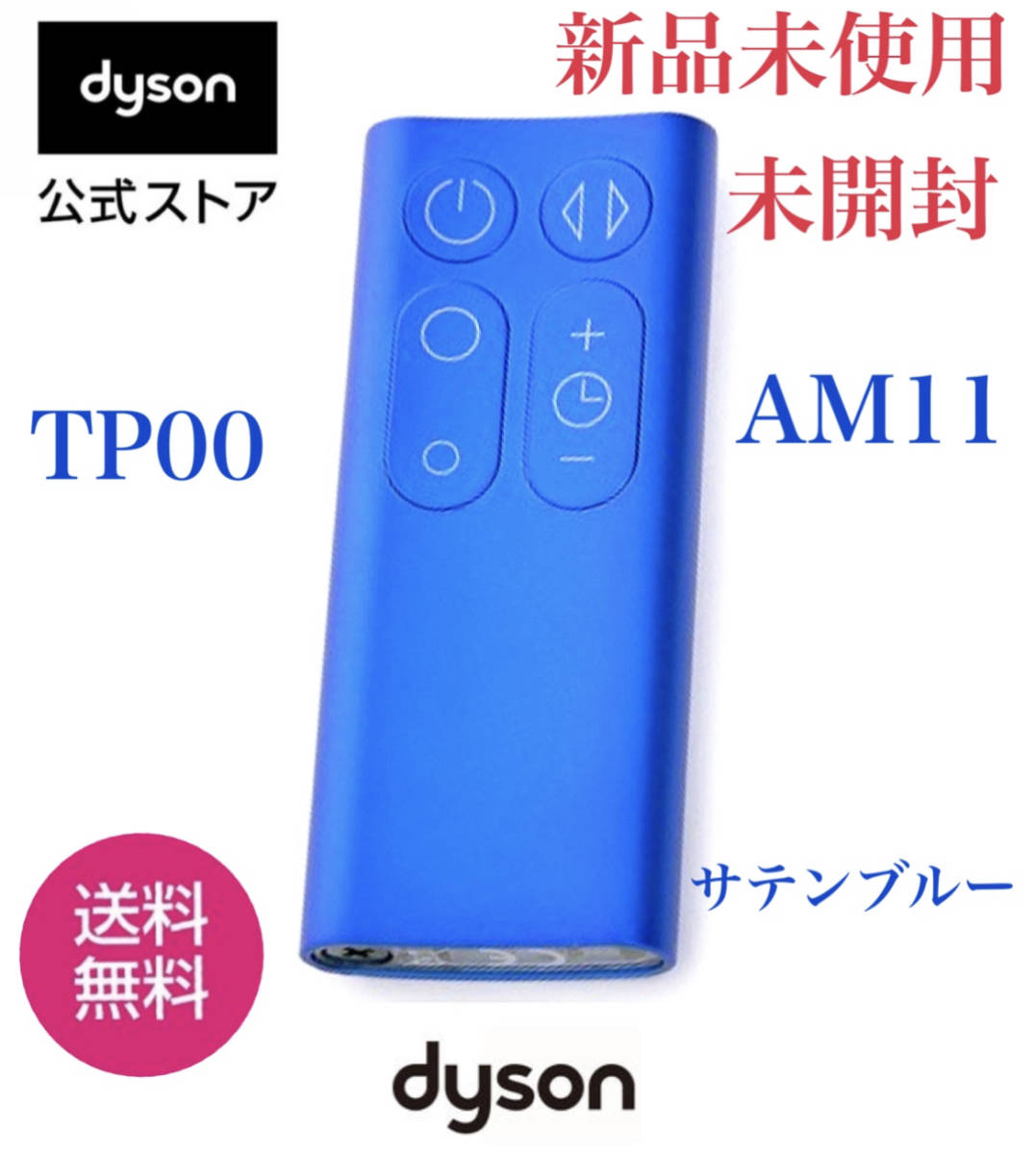 く日はお得♪ ダイソン 2018年生 TP00 ブルー 動作品 純正リモコン&フィルター 扇風機・サーキュレーター