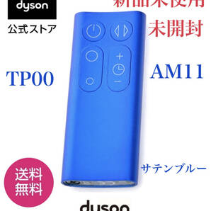 ★新品未使用★未開封保証付き★dyson DYSON★ダイソン ホットアンドクール TP 00 AM11 純正　リモコン★ダイソンリモコン★サタンブルー