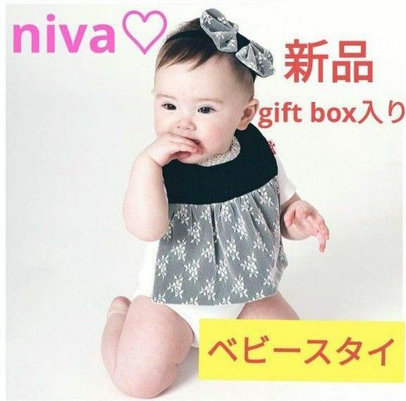 【新品】ギフトBOX入り nivaベビースタイ/レースドレスビブ