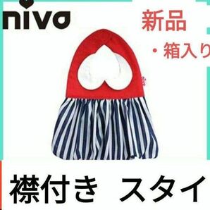 新品☆箱入り【niva】襟付きスタイ 赤&ストライプ