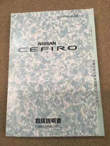 [ free shipping ]NISSAN CEFIRO owner manual {USED}