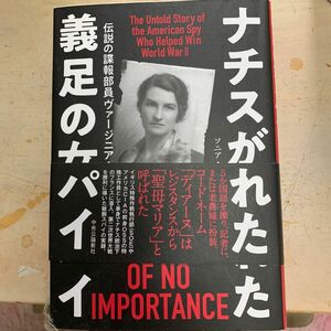 ナチスが恐れた義足の女スパイ　伝説の諜報部員ヴァージニア・ホール ソニア・パーネル／著　並木均／訳