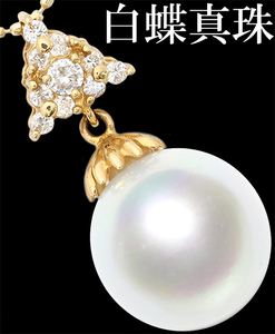  on goods * south . White Butterfly pearl pearl 11mm 11 millimeter diamond 0.18ct K18 pendant necklace! with discrimination 