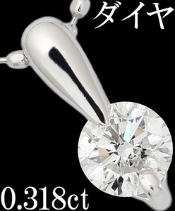 綺麗☆ダイヤ 0.3ct Pt900 プラチナ ペンダント ネックレス 一粒♪鑑別付