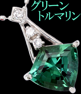 上質 綺麗☆グリーントルマリン 1.71ct ダイヤ 0.04ct Pt900 プラチナ ペンダント ネックレス♪鑑別付