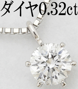 上品 綺麗☆ダイヤ 0.32ct Pt900 プラチナ 一粒 0.3ct ペンダント ネックレス スマート エレガント♪鑑別書付