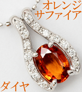 上品 綺麗☆オレンジサファイア 0.88ct ダイヤ 0.1ct K18WG ペンダント ネックレス エレガント 優雅♪鑑別書付