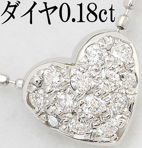 かわいい チャーミング☆ダイヤ 0.18ct K18WG ハート 上品 ペンダント ネックレス♪鑑別書付