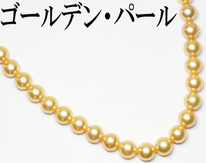 上質 綺麗☆ゴールデン パール ネックレス アコヤ 真珠 8.5mm～9mm 44cm フォーマル♪鑑別付