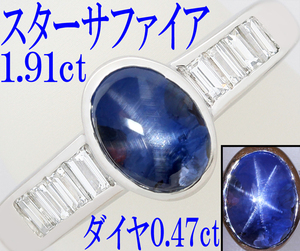 上質 綺麗☆スターサファイア 1.91ct ダイヤ 0.47ct Pt900 リング 指輪 12号♪鑑別書付