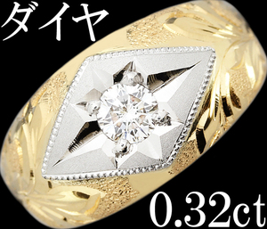  on goods Smart * diamond 0.32ct ring ring men's K18 Pt900 leaf engraving .. one bead 0.3ct 16 number! with discrimination 