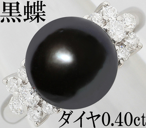 上品 綺麗☆南洋 黒蝶真珠 パール 10mm 10ミリ ダイヤ 0.4ct Pt900 プラチナ リング 指輪 フォーマル 11号♪鑑別書付