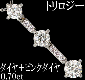 トリロジー☆ダイヤ ピンクダイヤ 0.7ct Pt900 K18WG ペンダント ネックレス 綺麗 スマート♪鑑別付