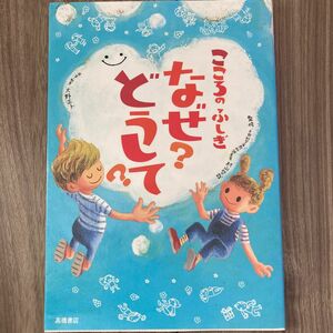 こころのふしぎなぜ？どうして？ 村山哲哉／監修　大野正人／原案・執筆