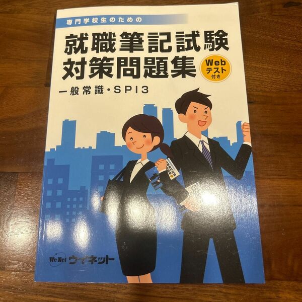 就職筆記試験対策問題集