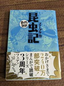 コミック[まんがで読破 昆虫記（ファーブル・作）]