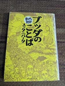 コミック[まんがで読破 ブッダのことば（スッタニパータ）]