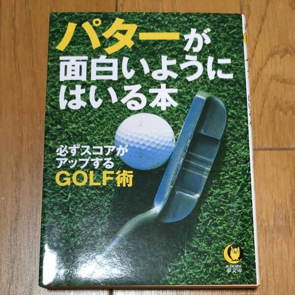 パターが面白いようにはいる本 （ＫＡＷＡＤＥ夢文庫　Ｋ７４９　必ずスコアがアップするＧＯＬＦ術） ライフ・エキスパート／編