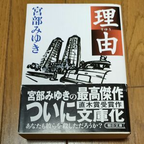 理由 （朝日文庫） 宮部みゆき／著