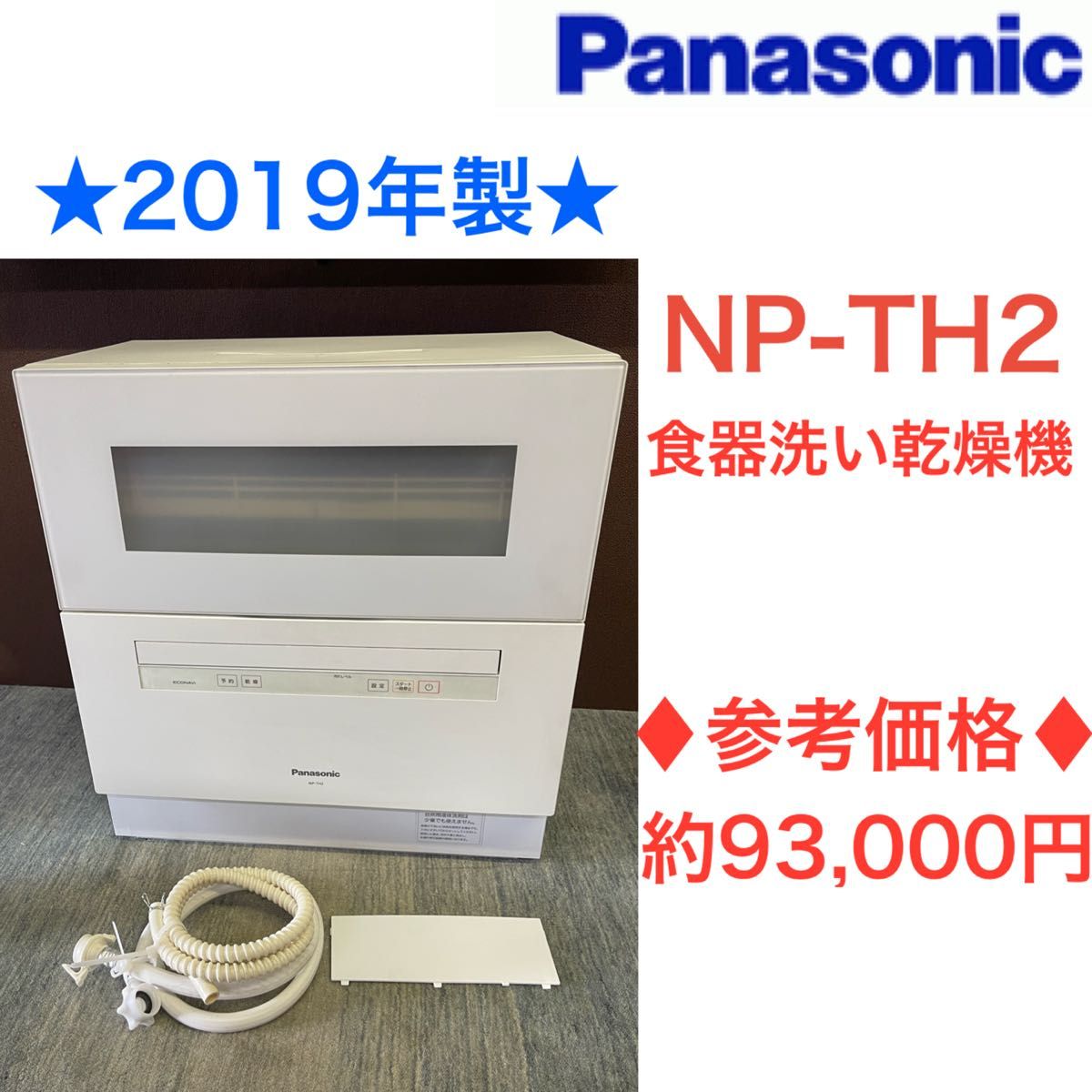Panasonic NP-TH1-W 食洗機 動作確認済｜PayPayフリマ