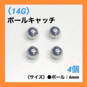 4個　ネジ式　ボールキャッチ　14Gボール6mm ボディピアス