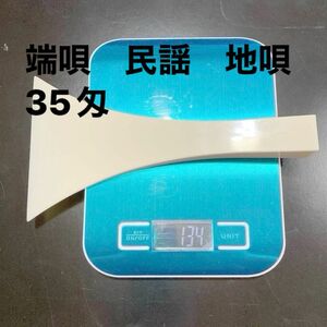 35匁 端唄 民謡 地唄 プラ撥