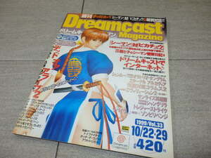 ドリームキャストマガジン Dreamcast Magazine 1999年10月22日　29日 vol.33★　GZ/15