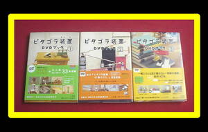 帯付き ピタゴラ装置DVDブック1+2+3全巻セットNHK教育テレビ ピタゴラスイッチ Eテレ全3巻 解説本 児童 幼児 学習 映像 動画 図解